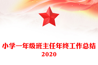 小學一年級班主任年終工作總結2020