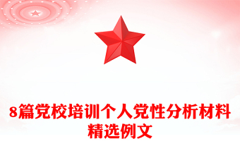 8篇黨校培訓(xùn)個(gè)人黨性分析材料精選例文