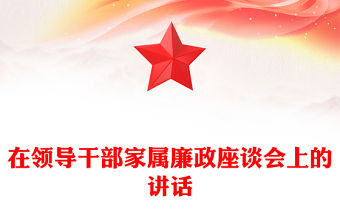 在領導干部家屬廉政座談會上的講話