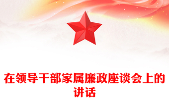 在領(lǐng)導(dǎo)干部家屬廉政座談會上的講話
