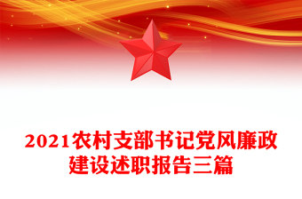 2021農(nóng)村支部書記黨風(fēng)廉政建設(shè)述職報(bào)告三篇