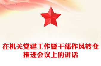 在機(jī)關(guān)黨建工作暨干部作風(fēng)轉(zhuǎn)變推進(jìn)會(huì)議上的講話
