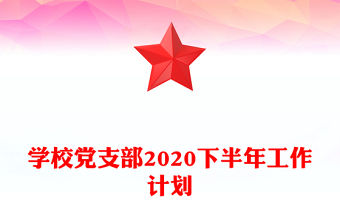 學(xué)校黨支部2020下半年工作計(jì)劃