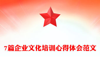 7篇企業(yè)文化培訓(xùn)心得體會范文