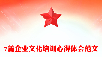 7篇企業(yè)文化培訓(xùn)心得體會范文