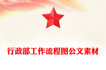 行政部工作流程圖公文素材