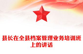 縣長在全縣檔案管理業(yè)務培訓班上的講話