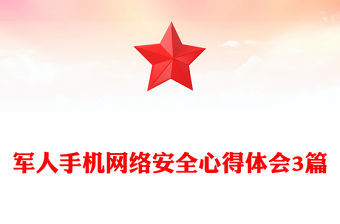 軍人手機(jī)網(wǎng)絡(luò)安全心得體會(huì)3篇