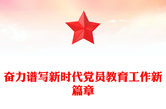 奮力譜寫新時(shí)代黨員教育工作新篇章