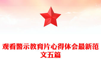 觀看警示教育片心得體會最新范文五篇