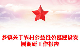 鄉鎮關于農村公益性公墓建設發展調研工作報告