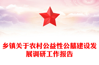 鄉(xiāng)鎮(zhèn)關(guān)于農(nóng)村公益性公墓建設(shè)發(fā)展調(diào)研工作報告