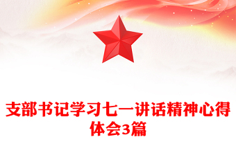 支部書記學(xué)習(xí)七一講話精神心得體會(huì)3篇