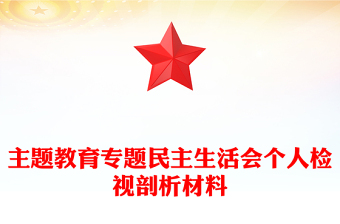 主題教育專題民主生活會(huì)個(gè)人檢視剖析材料 主題教育專題民主生活會(huì)個(gè)人檢視剖析材料