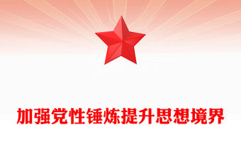 加強(qiáng)黨性錘煉提升思想境界