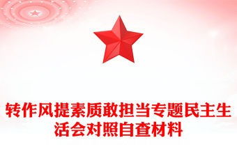 轉作風提素質敢擔當專題民主生活會對照自查材料