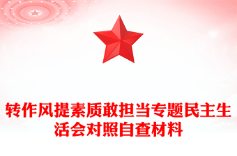 轉(zhuǎn)作風(fēng)提素質(zhì)敢擔(dān)當(dāng)專(zhuān)題民主生活會(huì)對(duì)照自查材料