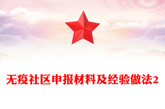 無疫社區(qū)申報(bào)材料及經(jīng)驗(yàn)做法2