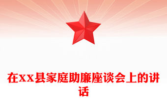 在XX縣家庭助廉座談會上的講話