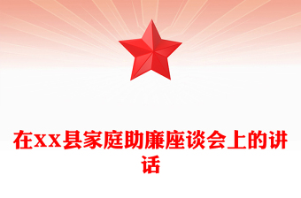 在XX縣家庭助廉座談會(huì)上的講話