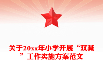 關(guān)于20xx年小學(xué)開展“雙減”工作實(shí)施方案范文
