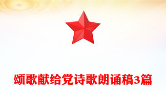 頌歌獻給黨詩歌朗誦稿3篇