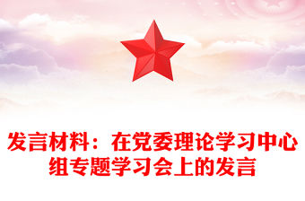 發(fā)言材料：在黨委理論學(xué)習(xí)中心組專題學(xué)習(xí)會(huì)上的發(fā)言