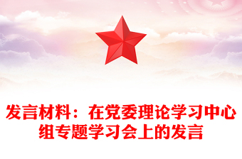 發(fā)言材料:在黨委理論學(xué)習(xí)中心組專題學(xué)習(xí)會(huì)上的發(fā)言