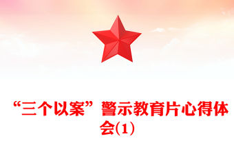 “三個以案”警示教育片心得體會(1)