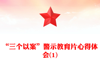 “三個(gè)以案”警示教育片心得體會(huì)(1)