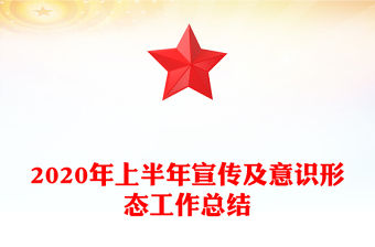 2020年上半年宣傳及意識形態(tài)工作總結(jié)