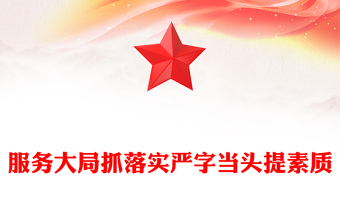 服務大局抓落實嚴字當頭提素質