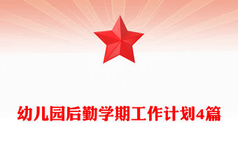 幼兒園后勤學(xué)期工作計(jì)劃4篇