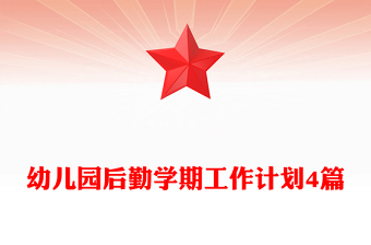 幼兒園后勤學(xué)期工作計(jì)劃4篇