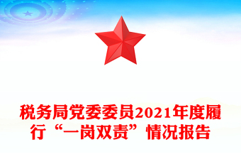 稅務(wù)局黨委委員2021年度履行“一崗雙責(zé)”情況報告