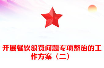 開展餐飲浪費問題專項整治的工作方案（二）