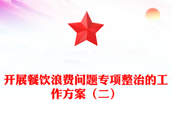 開展餐飲浪費問題專項整治的工作方案（二）