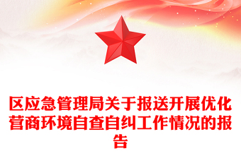 區(qū)應(yīng)急管理局關(guān)于報(bào)送開展優(yōu)化營商環(huán)境自查自糾工作情況的報(bào)告