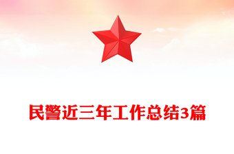 民警近三年工作總結(jié)3篇