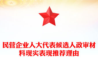 民營企業人大代表候選人政審材料現實表現推薦理由