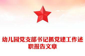 幼兒園黨支部書記抓黨建工作述職報告文章