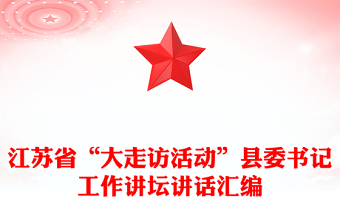 江蘇省“大走訪活動(dòng)”縣委書記工作講壇講話匯編