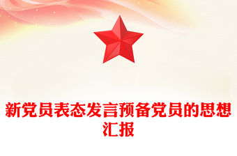 新黨員表態(tài)發(fā)言預(yù)備黨員的思想?yún)R報(bào)