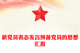 新黨員表態(tài)發(fā)言預(yù)備黨員的思想?yún)R報