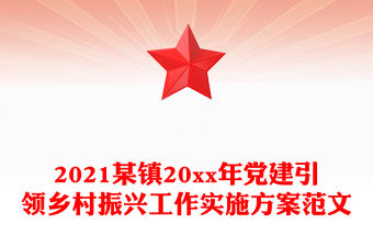 2021某鎮(zhèn)20xx年黨建引領(lǐng)鄉(xiāng)村振興工作實(shí)施方案范文