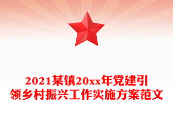 2021某鎮(zhèn)20xx年黨建引領(lǐng)鄉(xiāng)村振興工作實(shí)施方案范文