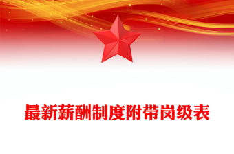 最新薪酬制度附帶崗級表