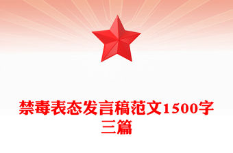 禁毒表態發言稿范文1500字三篇