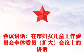 會議講話：在市婦女兒童工作委員會全體委員（擴大）會議上的講話