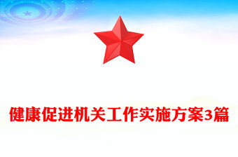 健康促進機關工作實施方案3篇